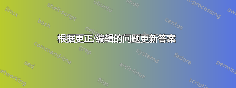 根据更正/编辑的问题更新答案