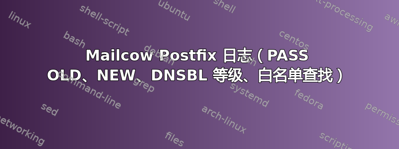 Mailcow Postfix 日志（PASS OLD、NEW、DNSBL 等级、白名单查找）