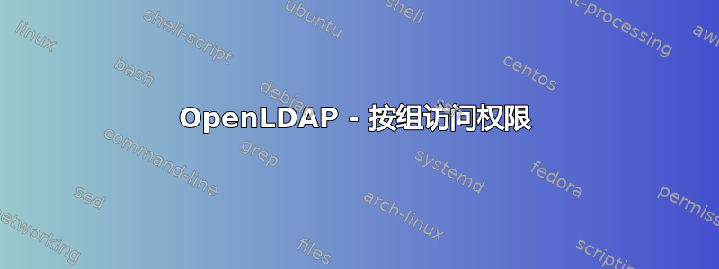 OpenLDAP - 按组访问权限