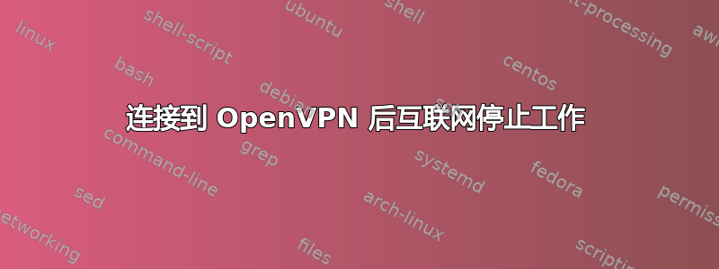 连接到 OpenVPN 后互联网停止工作