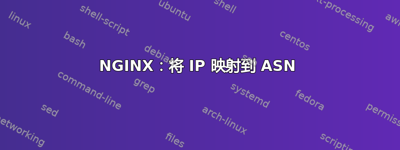 NGINX：将 IP 映射到 ASN