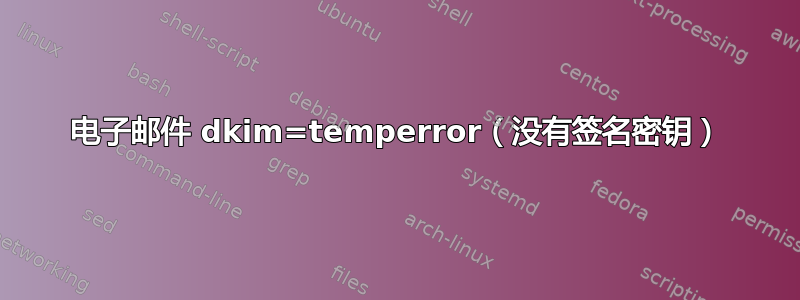 电子邮件 dkim=temperror（没有签名密钥）