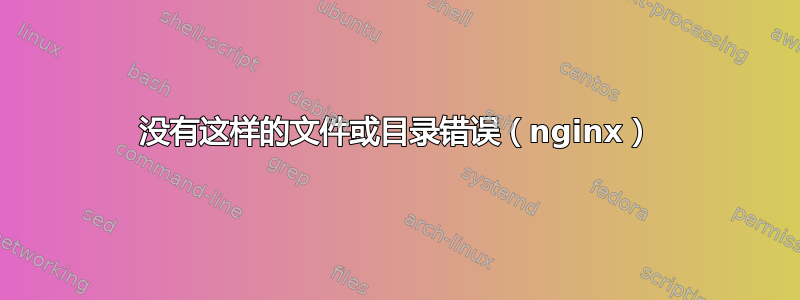 没有这样的文件或目录错误（nginx）