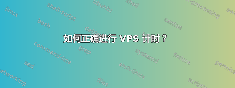 如何正确进行 VPS 计时？