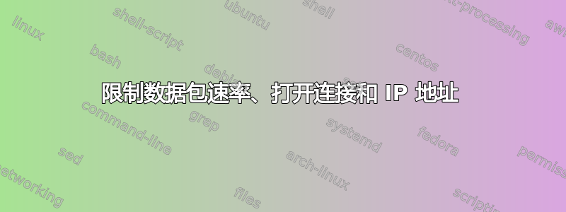 限制数据包速率、打开连接和 IP 地址