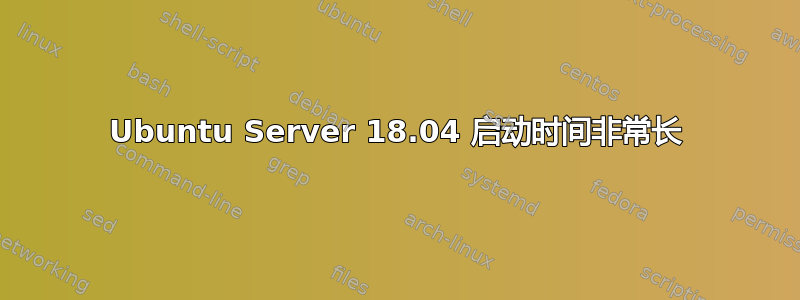 Ubuntu Server 18.04 启动时间非常长