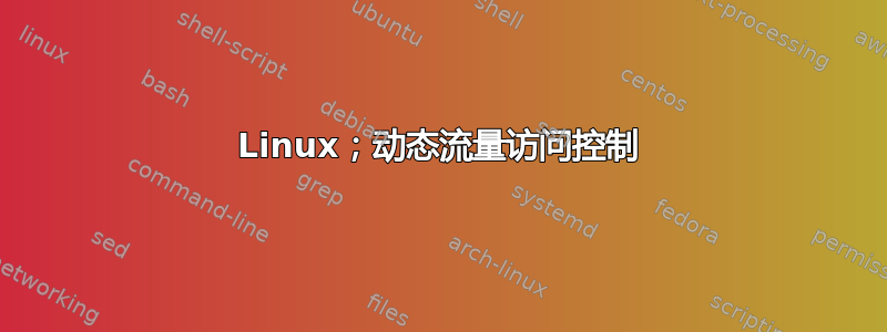 Linux；动态流量访问控制