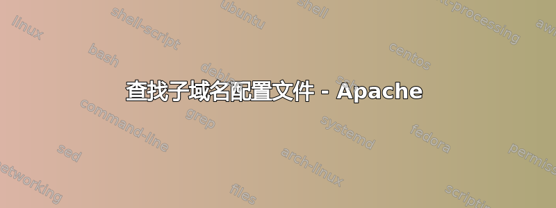 查找子域名配置文件 - Apache