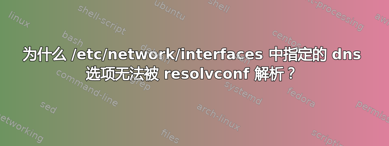 为什么 /etc/network/interfaces 中指定的 dns 选项无法被 resolvconf 解析？