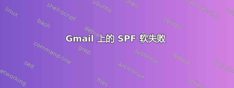 Gmail 上的 SPF 软失败