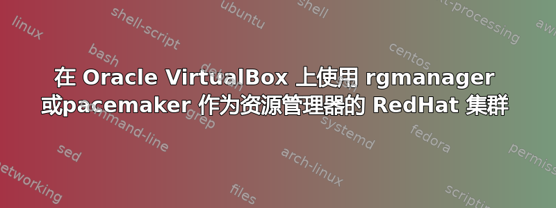 在 Oracle VirtualBox 上使用 rgmanager 或pacemaker 作为资源管理器的 RedHat 集群