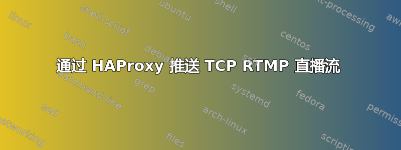 通过 HAProxy 推送 TCP RTMP 直播流