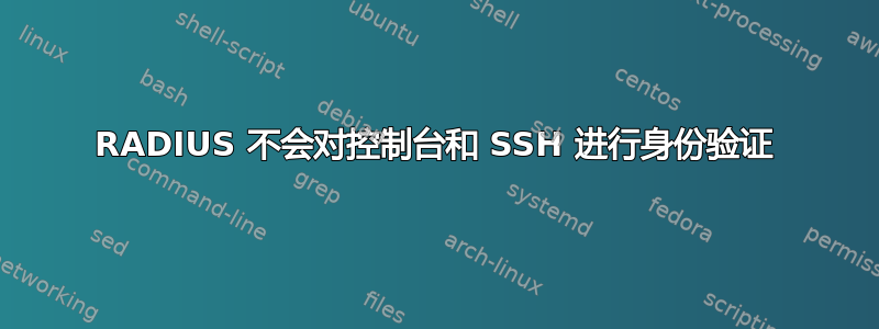 RADIUS 不会对控制台和 SSH 进行身份验证