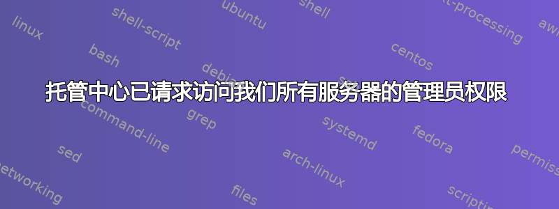 托管中心已请求访问我们所有服务器的管理员权限