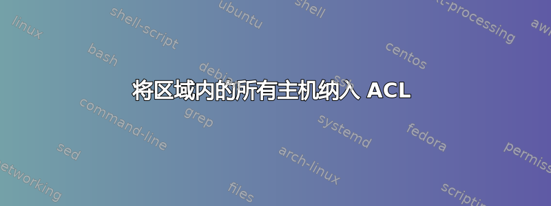 将区域内的所有主机纳入 ACL