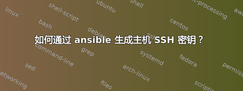 如何通过 ansible 生成主机 SSH 密钥？