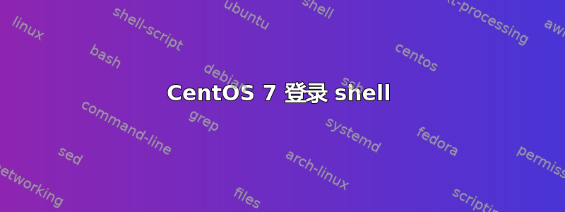 CentOS 7 登录 shell