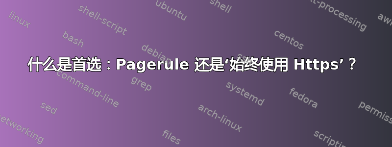 什么是首选：Pagerule 还是‘始终使用 Https’？