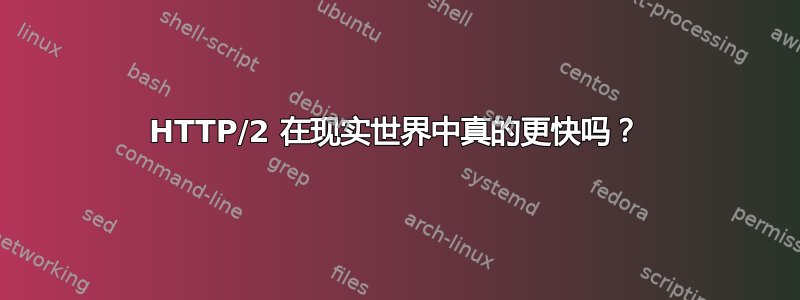 HTTP/2 在现实世界中真的更快吗？