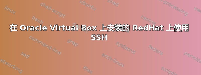 在 Oracle Virtual Box 上安装的 RedHat 上使用 SSH