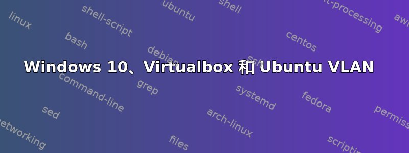 Windows 10、Virtualbox 和 Ubuntu VLAN 