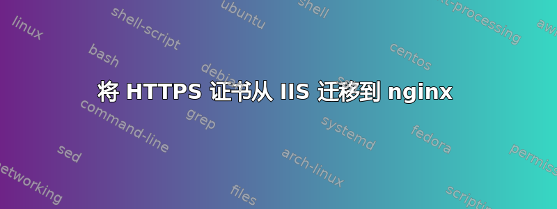 将 HTTPS 证书从 IIS 迁移到 nginx