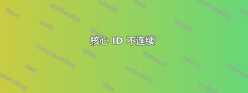 核心 ID 不连续