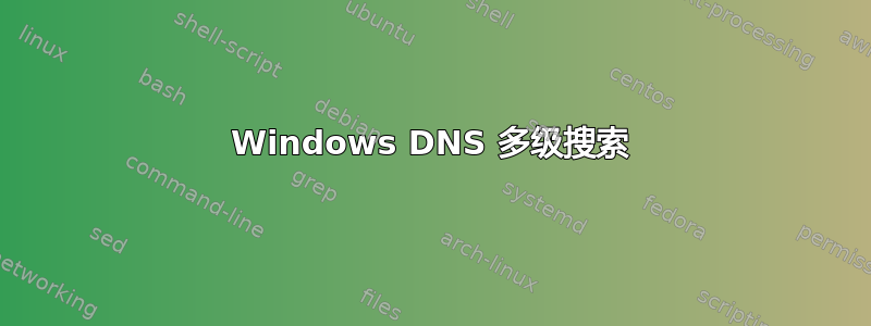 Windows DNS 多级搜索