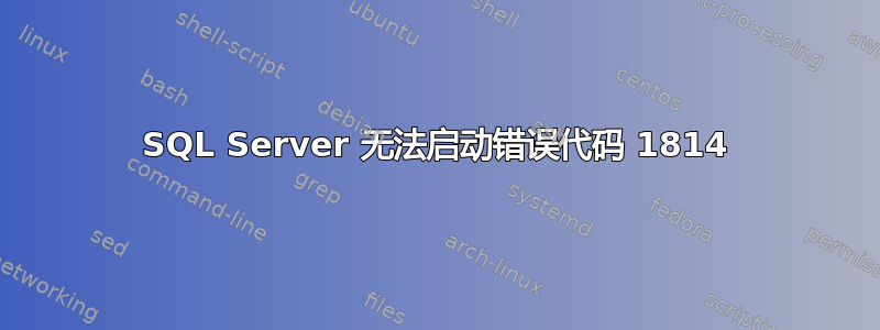 SQL Server 无法启动错误代码 1814