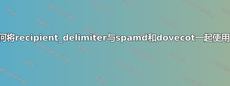 如何将recipient_delimiter与spamd和dovecot一起使用？