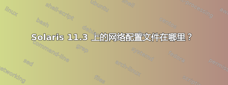 Solaris 11.3 上的网络配置文件在哪里？