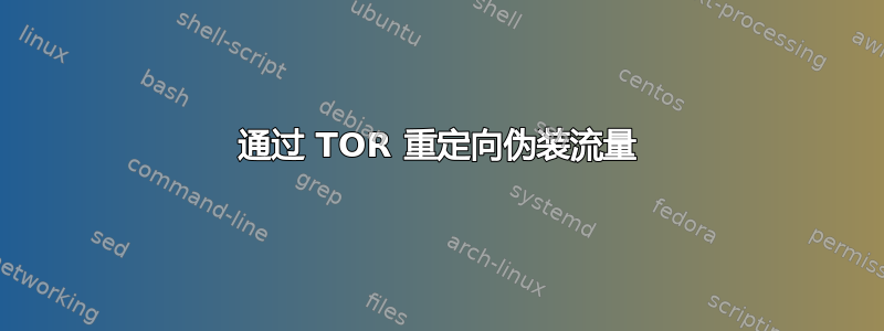 通过 TOR 重定向伪装流量