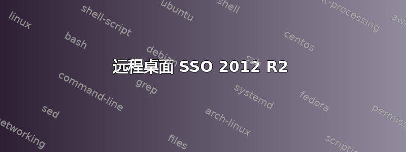 远程桌面 SSO 2012 R2