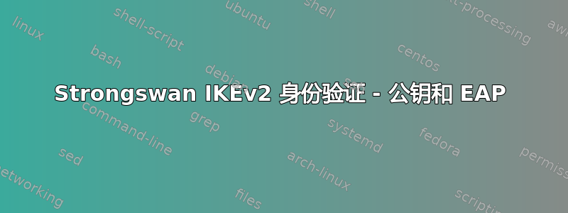 Strongswan IKEv2 身份验证 - 公钥和 EAP