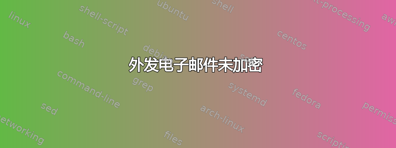 外发电子邮件未加密