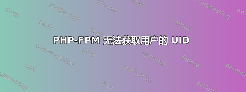 PHP-FPM 无法获取用户的 UID