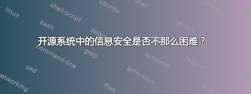 开源系统中的信息安全是否不那么困难？ 