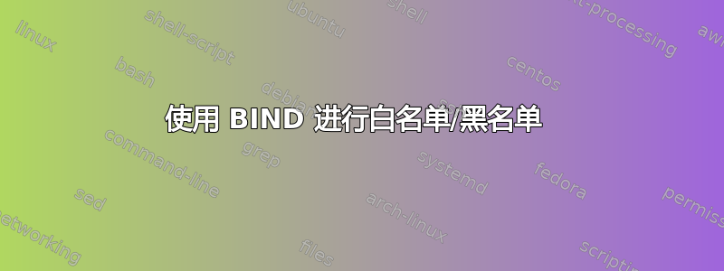 使用 BIND 进行白名单/黑名单 