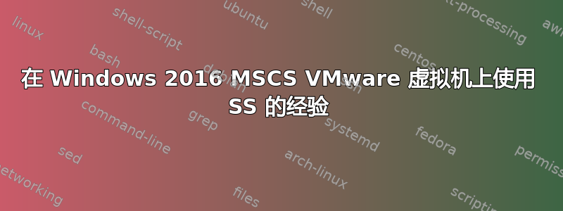 在 Windows 2016 MSCS VMware 虚拟机上使用 SS 的经验