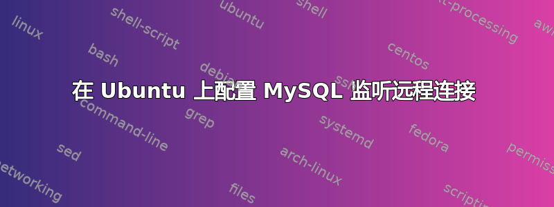 在 Ubuntu 上配置 MySQL 监听远程连接