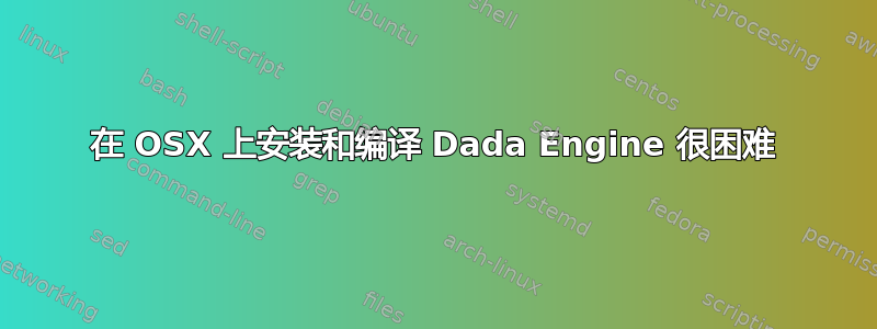 在 OSX 上安装和编译 Dada Engine 很困难