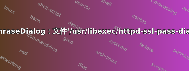 SSLPassPhraseDialog：文件‘/usr/libexec/httpd-ssl-pass-dialog’不存在