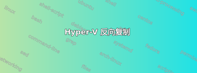 Hyper-V 反向复制