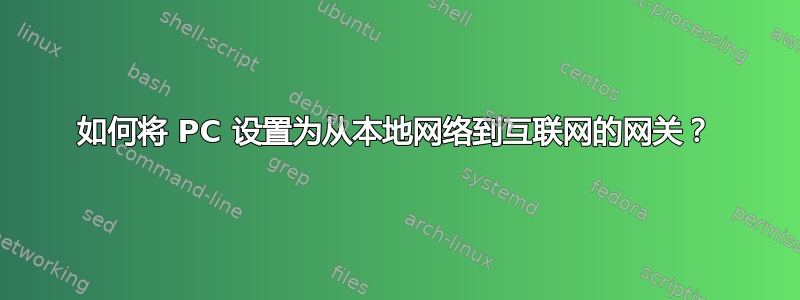 如何将 PC 设置为从本地网络到互联网的网关？