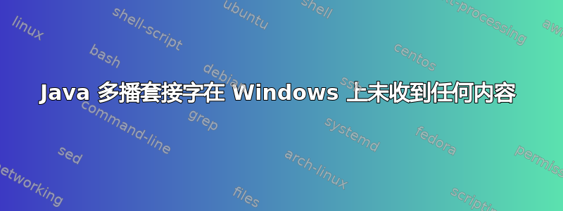 Java 多播套接字在 Windows 上未收到任何内容