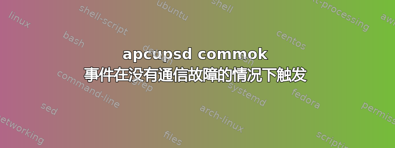 apcupsd commok 事件在没有通信故障的情况下触发