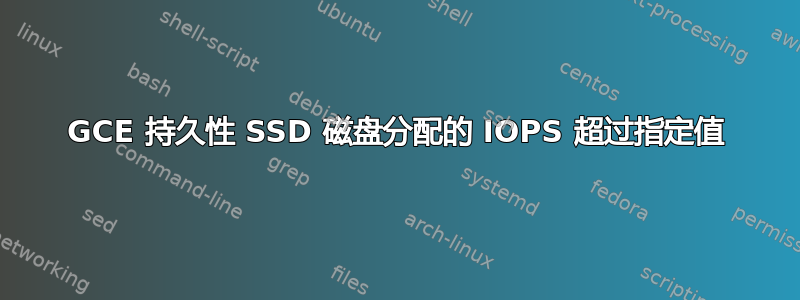 GCE 持久性 SSD 磁盘分配的 IOPS 超过指定值