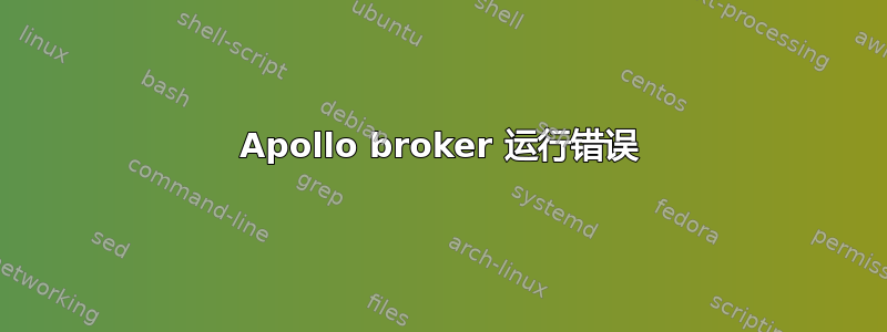 Apollo broker 运行错误