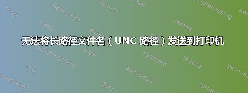 无法将长路径文件名（UNC 路径）发送到打印机