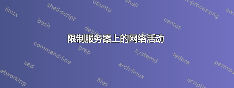 限制服务器上的网络活动